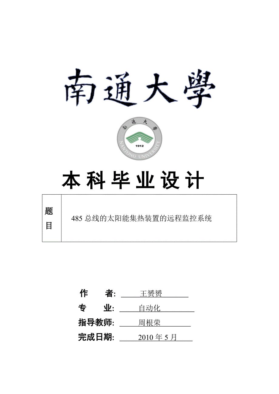 485总线的太阳能集热装置的远程监控系统毕业设计_第1页