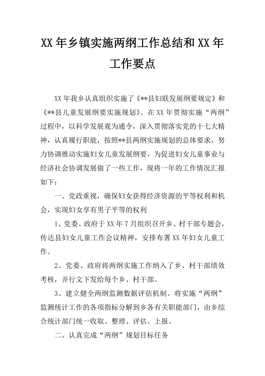 xx年乡镇实施两纲工作总结和xx年工作要点_第1页