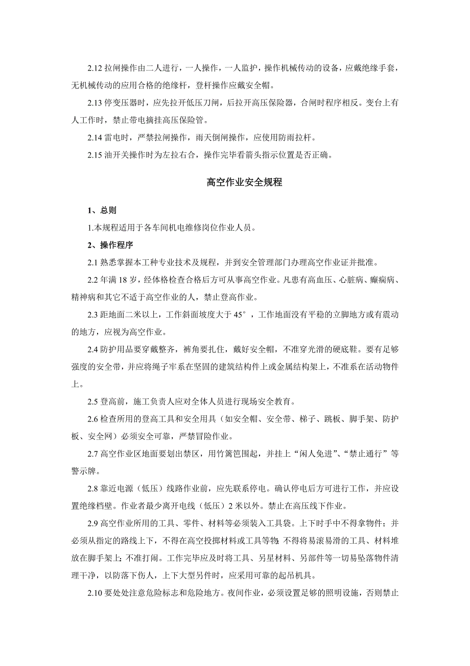 检维修、特种作业安全操作规程_第2页