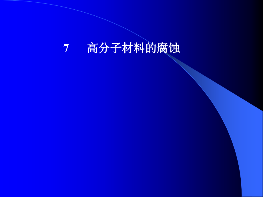 材料腐蚀与防护 第七章_第1页