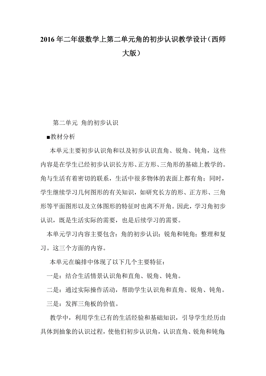 2016年二年级数学上第二单元角的初步认识教学设计（西师大版）_第1页