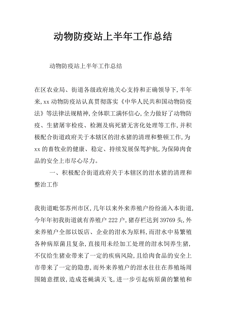 动物防疫站上半年工作总结_第1页