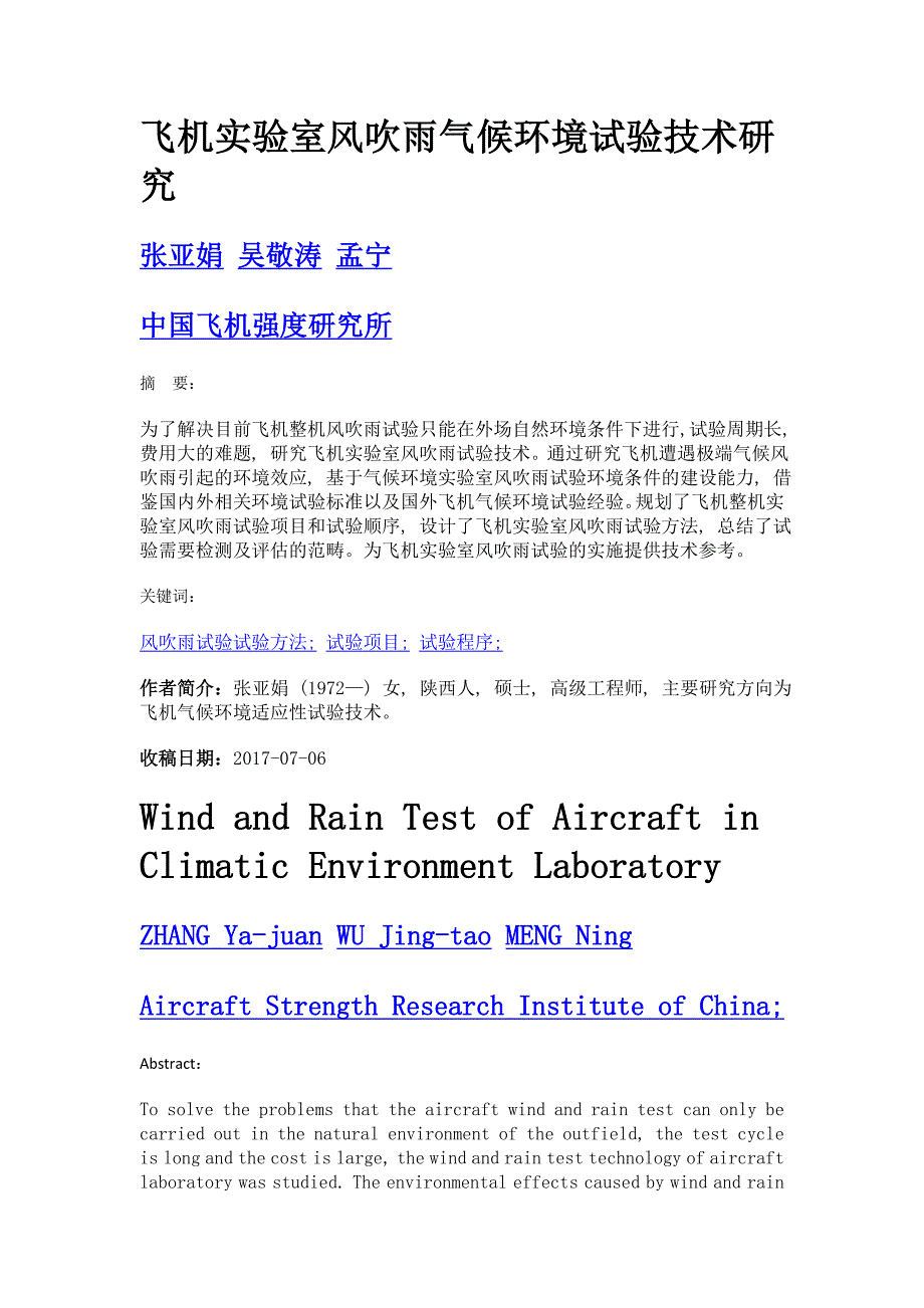 飞机实验室风吹雨气候环境试验技术研究_第1页