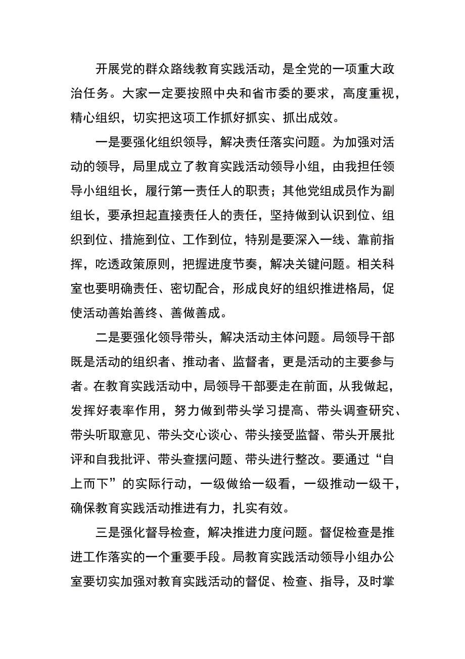 财政局第二批群众路线教育书记活动集中学习发言提纲汇编_第5页