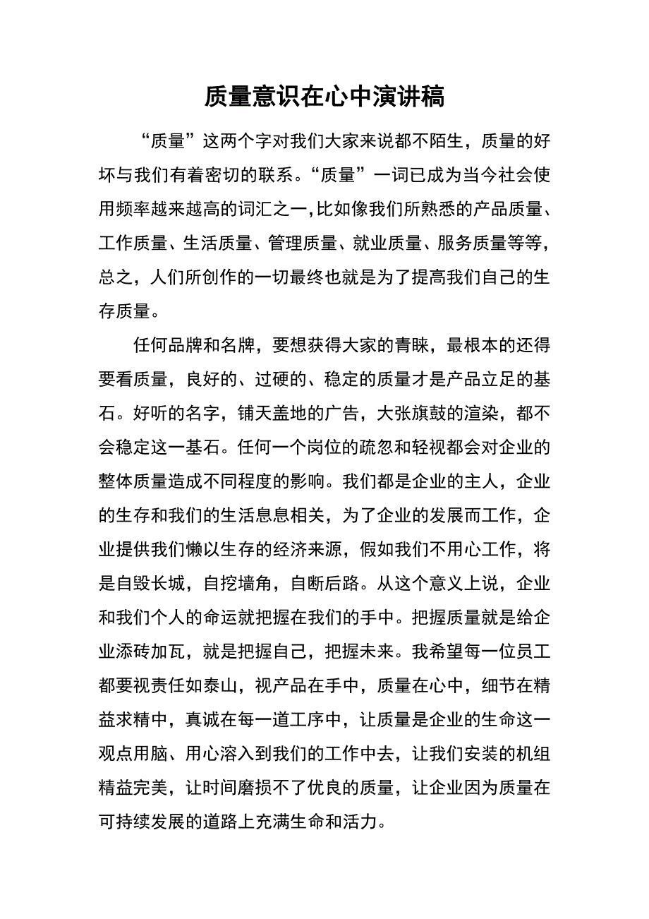 质量意识在心中演讲稿_第1页