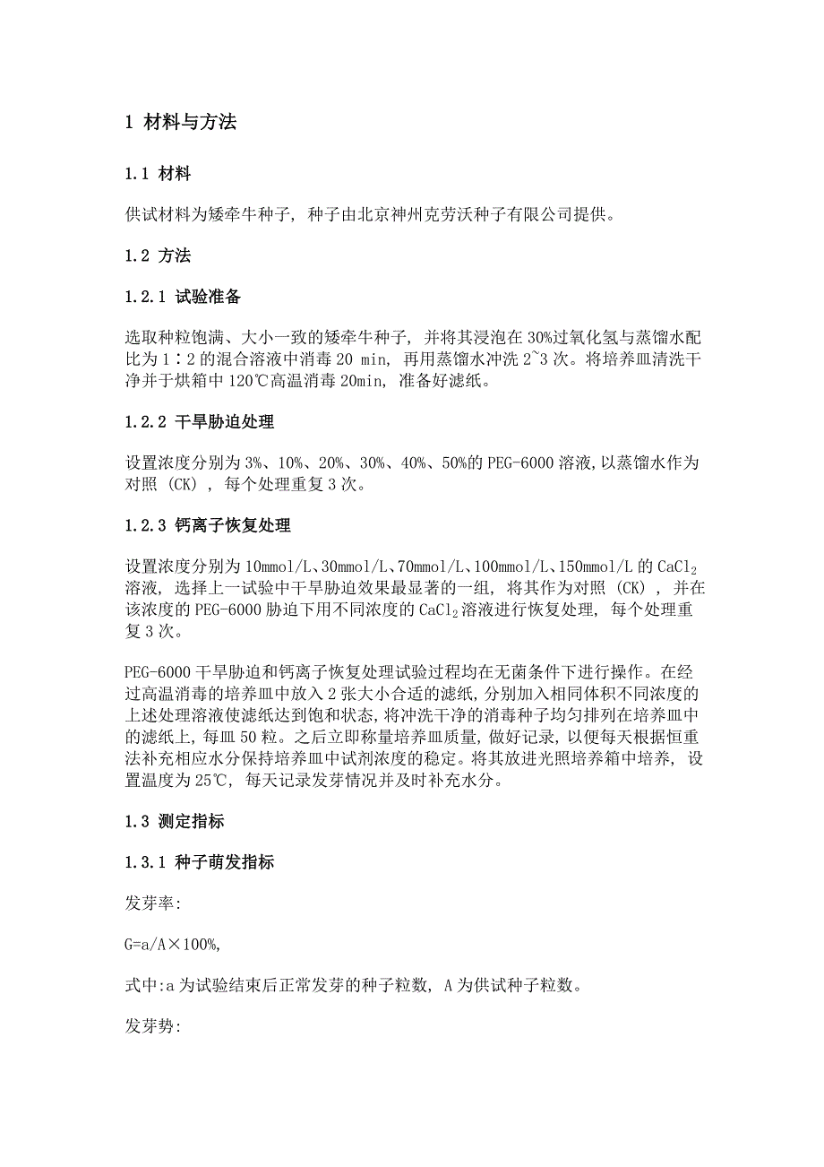 干旱胁迫下钙离子对矮牵牛种子萌发及幼苗生长的影响_第3页