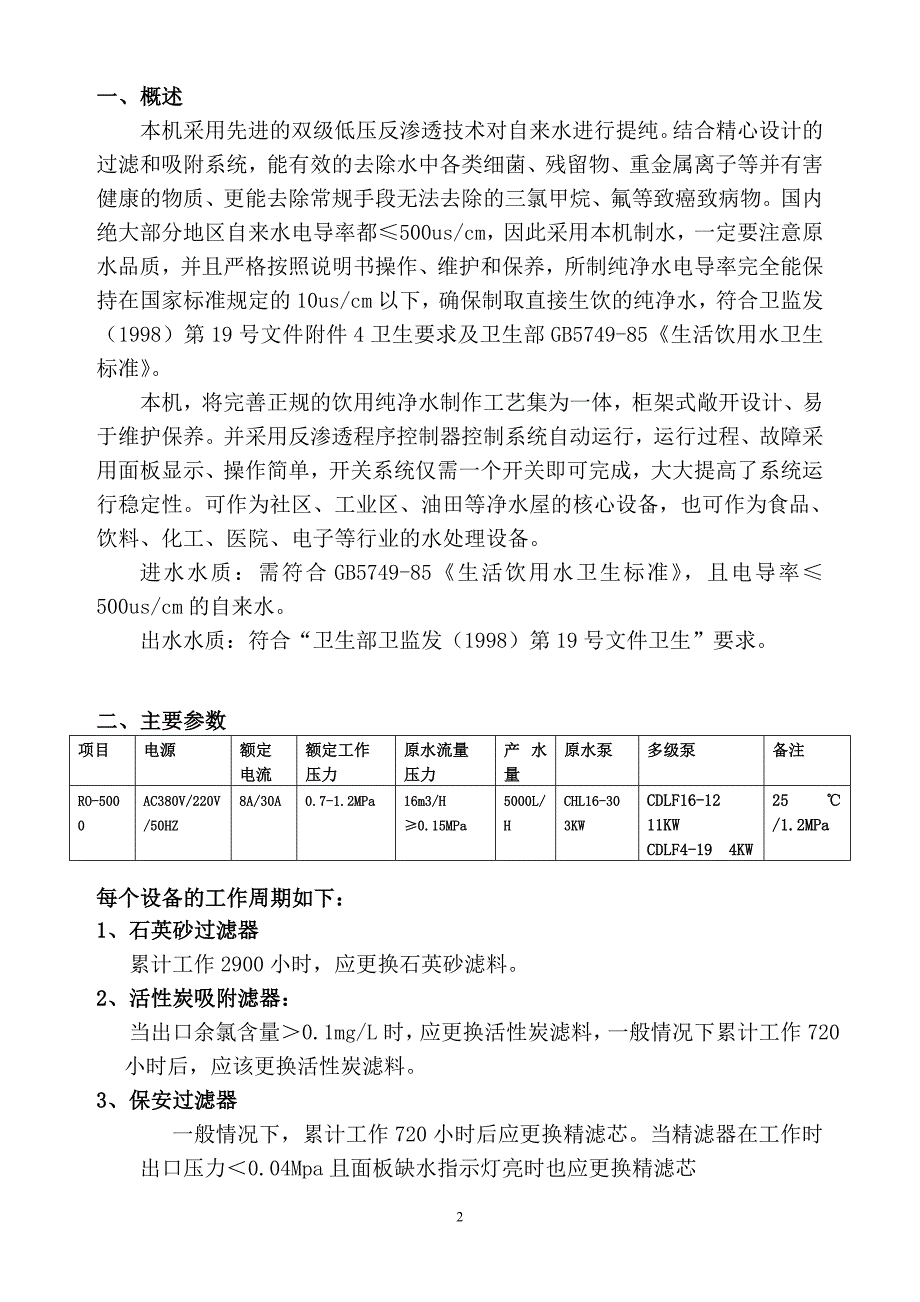 5吨双级反渗透纯水机操作与说明(东光新奇特)._第2页