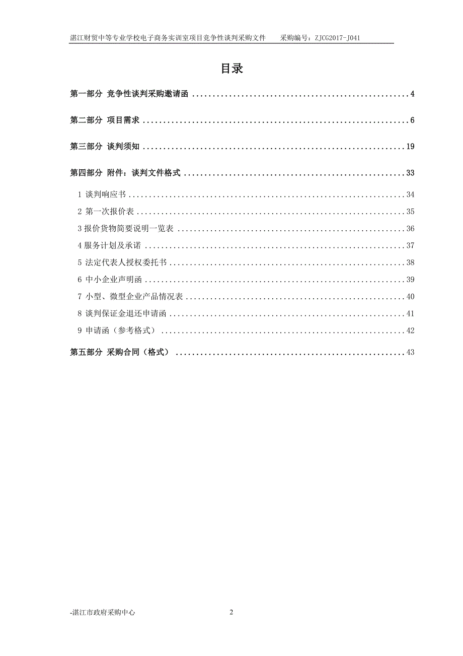 湛江财贸中等专业学校电子商务实训室项目采购_第2页