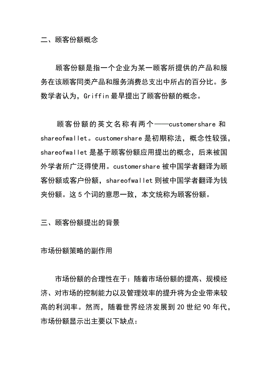 顾客份额研究综述_第2页