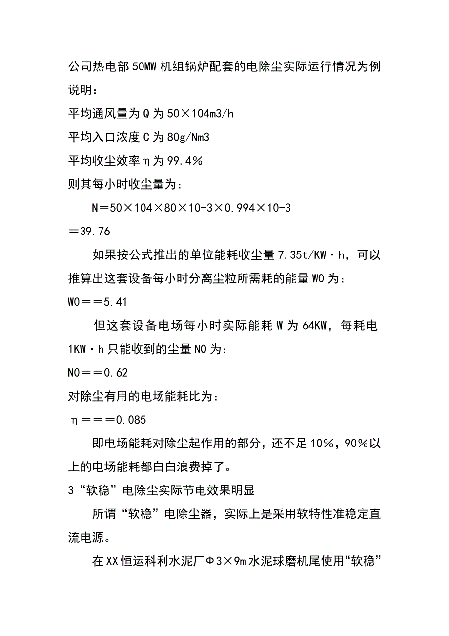 试论电除尘器的节能_第4页