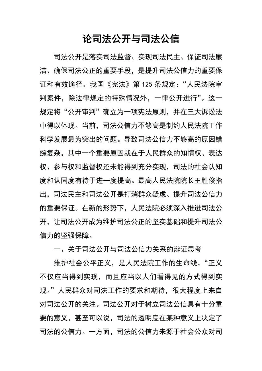 论司法公开与司法公信_第1页