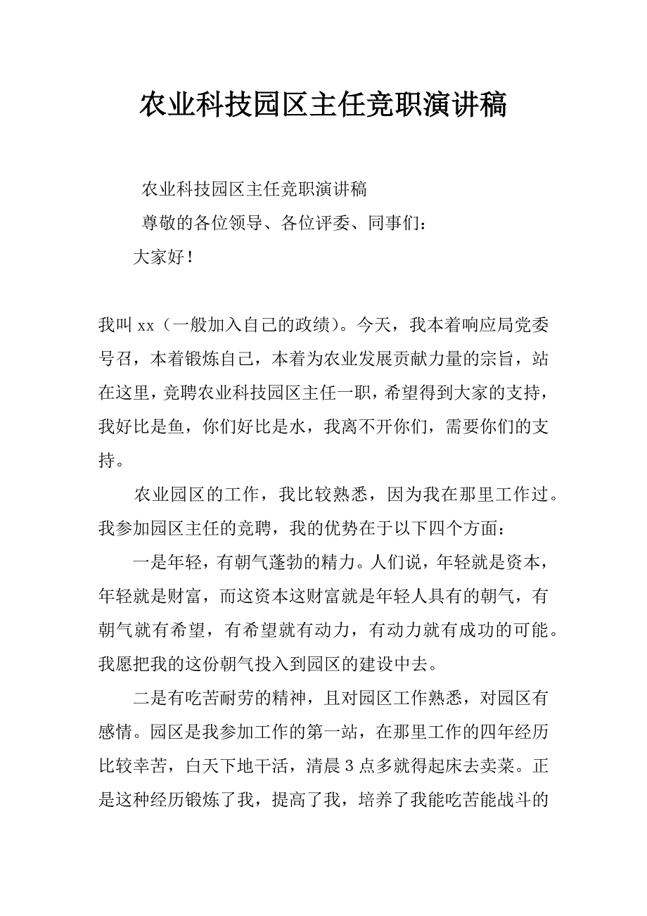 农业科技园区主任竞职演讲稿_第1页