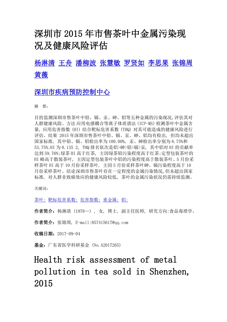 深圳市2015年市售茶叶中金属污染现况及健康风险评估_第1页