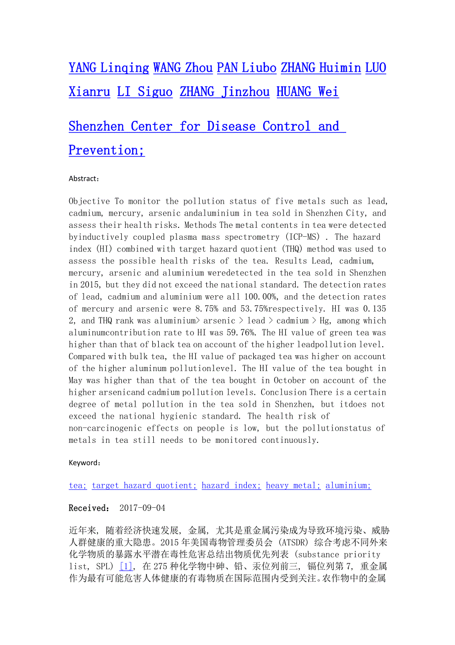 深圳市2015年市售茶叶中金属污染现况及健康风险评估_第2页