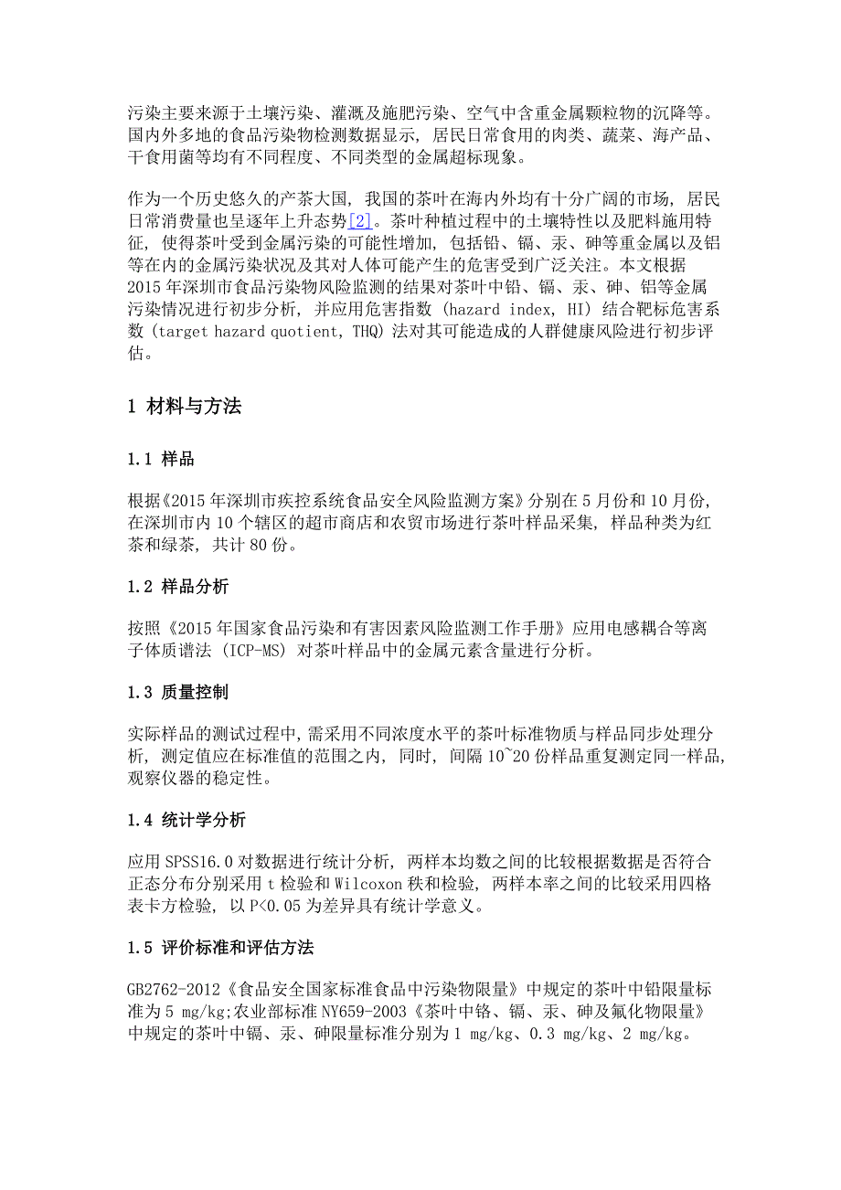 深圳市2015年市售茶叶中金属污染现况及健康风险评估_第3页