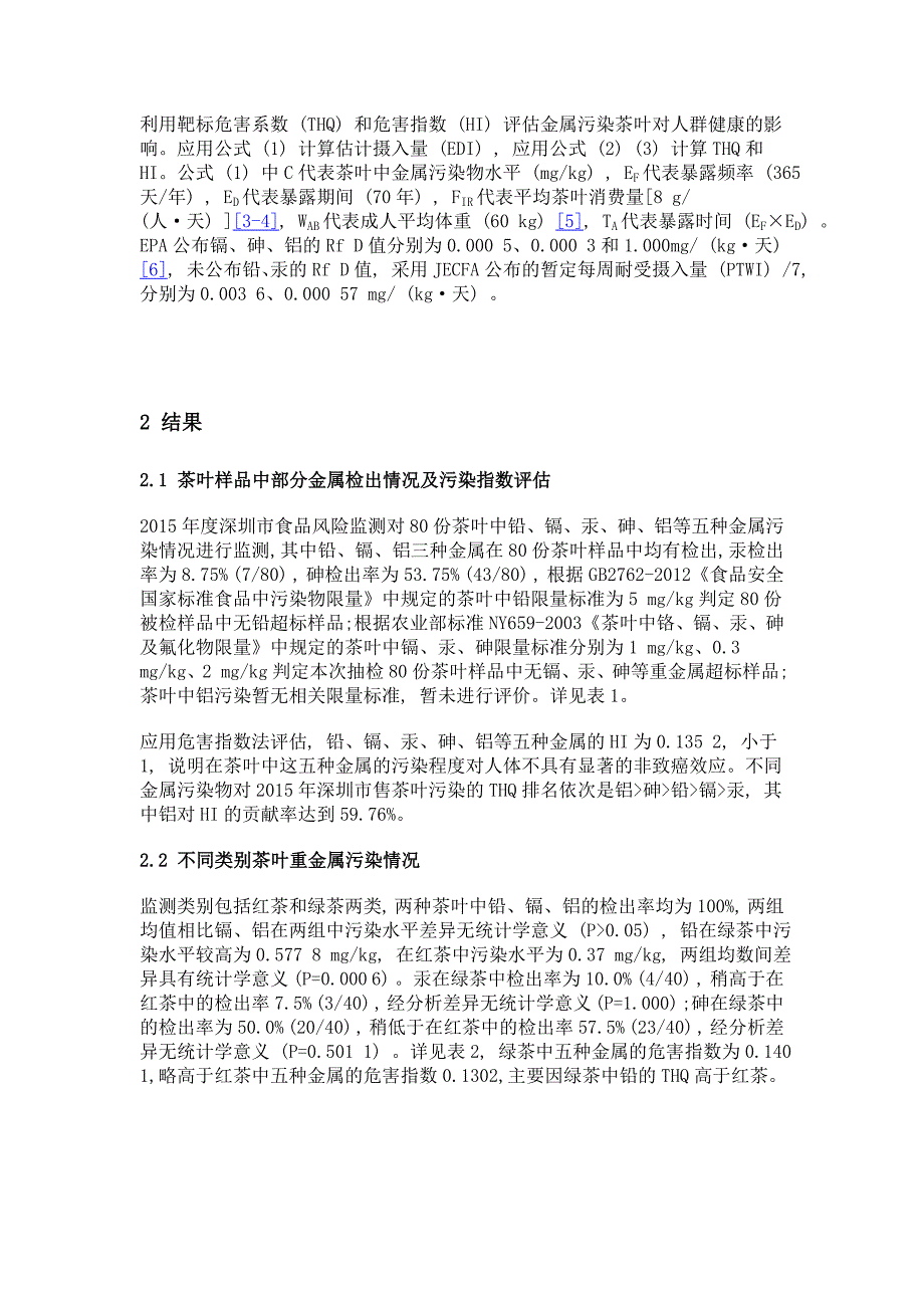 深圳市2015年市售茶叶中金属污染现况及健康风险评估_第4页