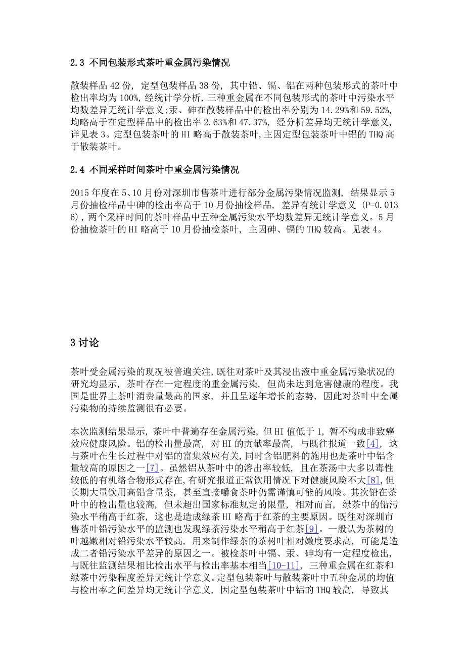 深圳市2015年市售茶叶中金属污染现况及健康风险评估_第5页