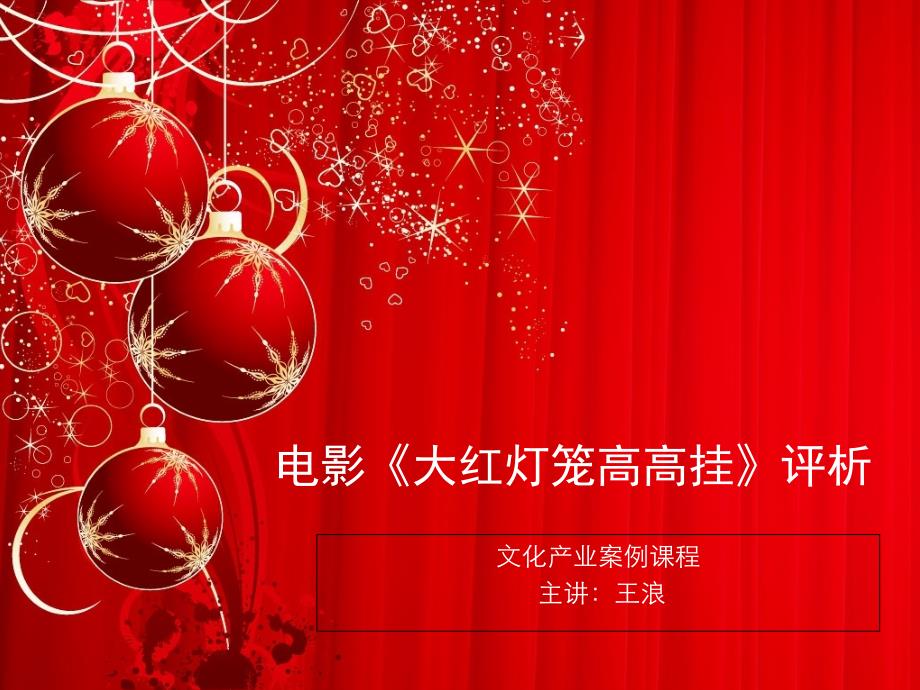 大红灯笼高高挂_第1页