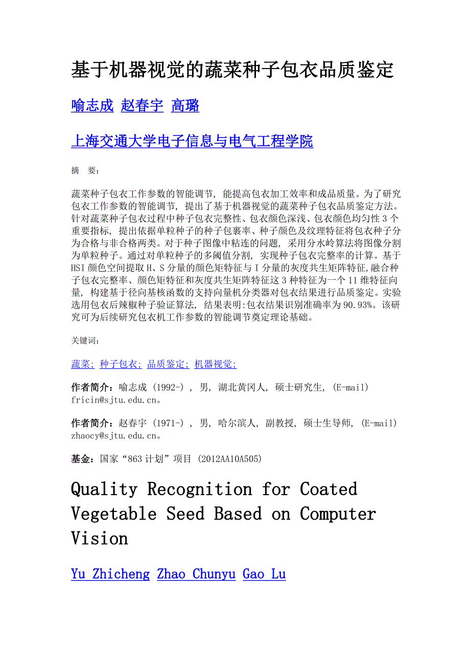 基于机器视觉的蔬菜种子包衣品质鉴定_第1页