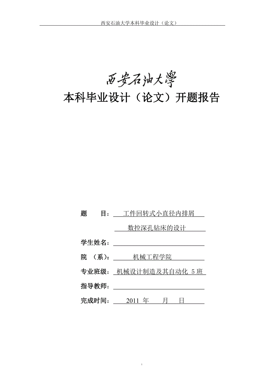 毕业设计--工件回转式小直径内排屑数控深孔钻床的设计_第1页