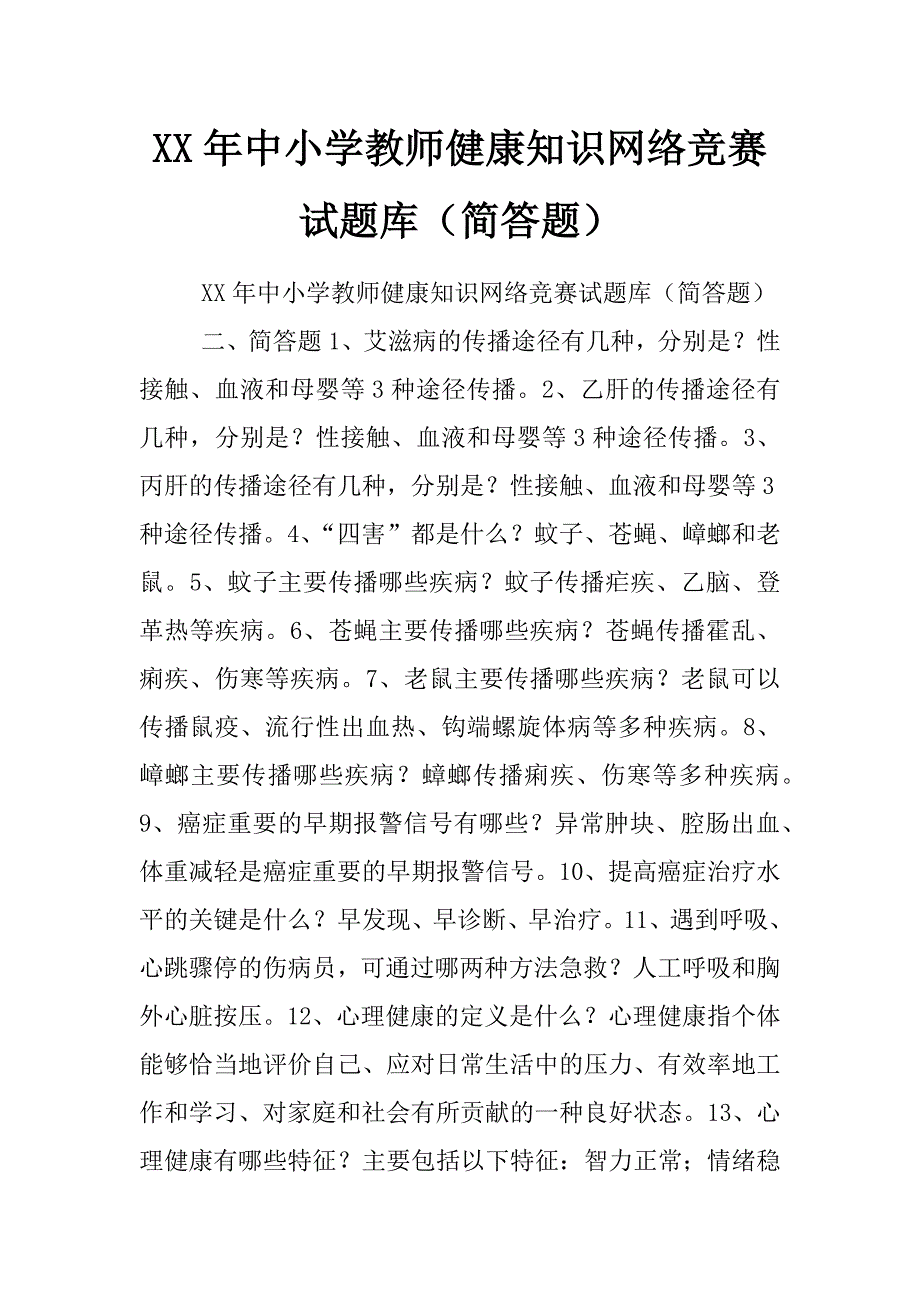 xx年中小学教师健康知识网络竞赛试题库（简答题）_第1页