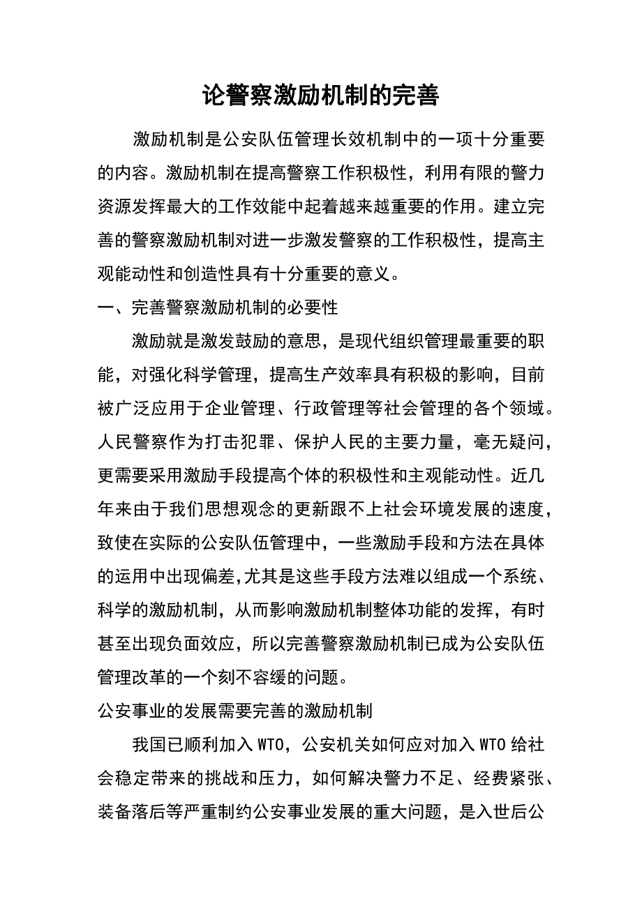 论警察激励机制的完善_第1页