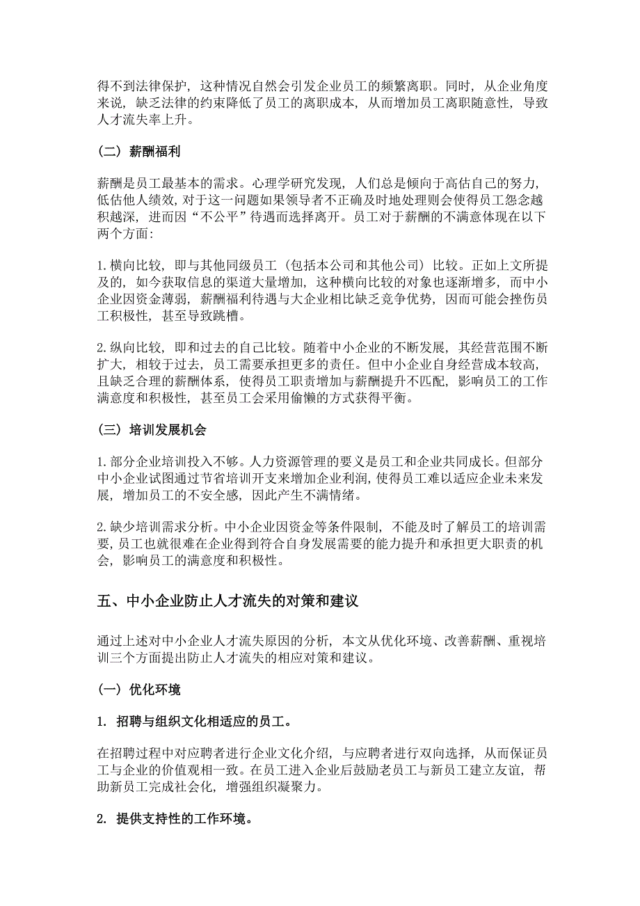 中小企业人才流失原因分析及对策研究_第4页