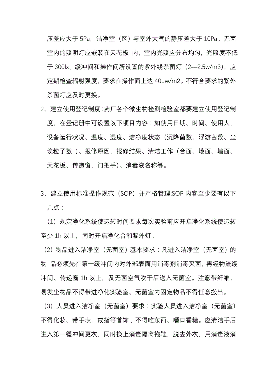 无菌室要求及注意事项_第2页