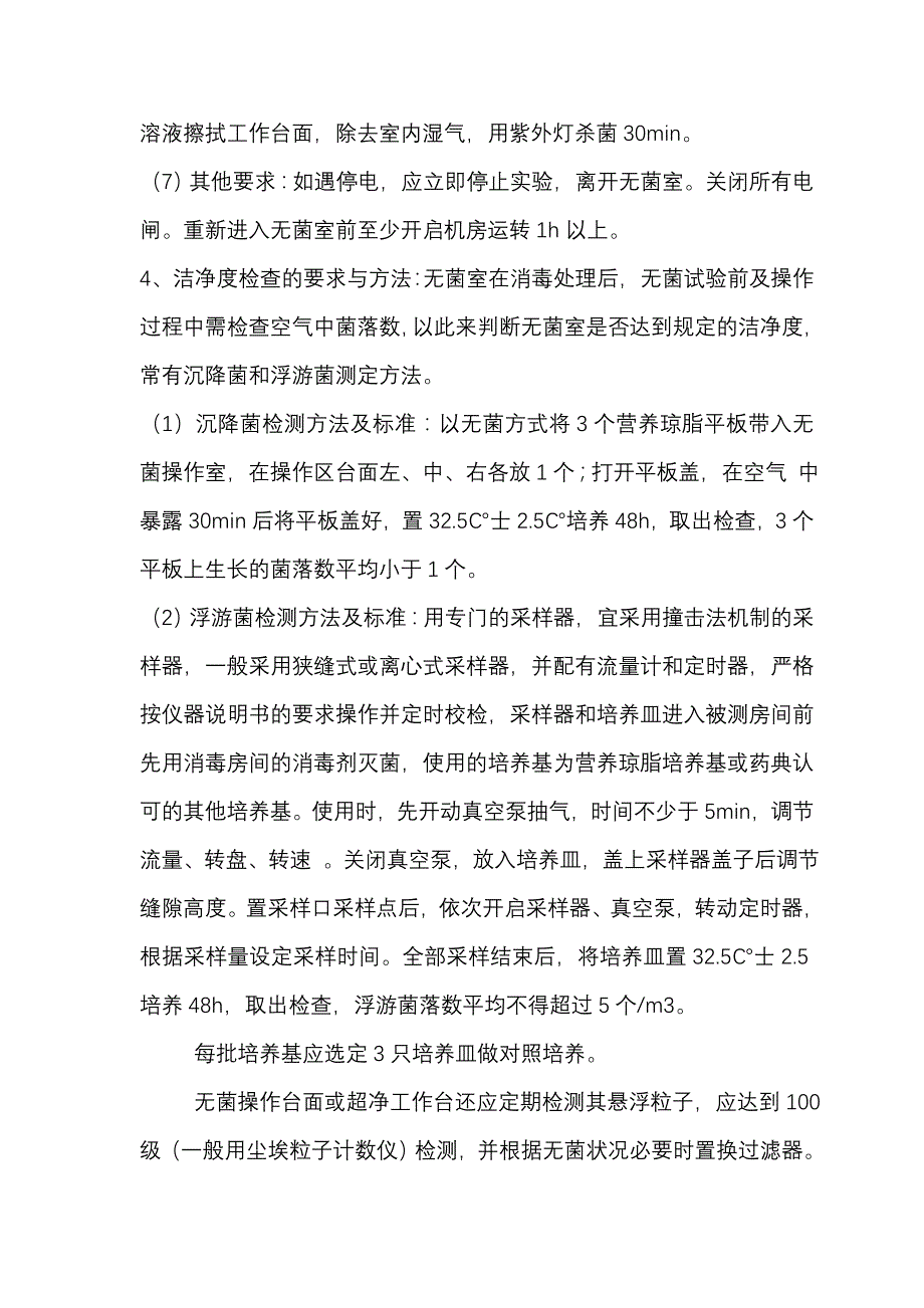 无菌室要求及注意事项_第4页