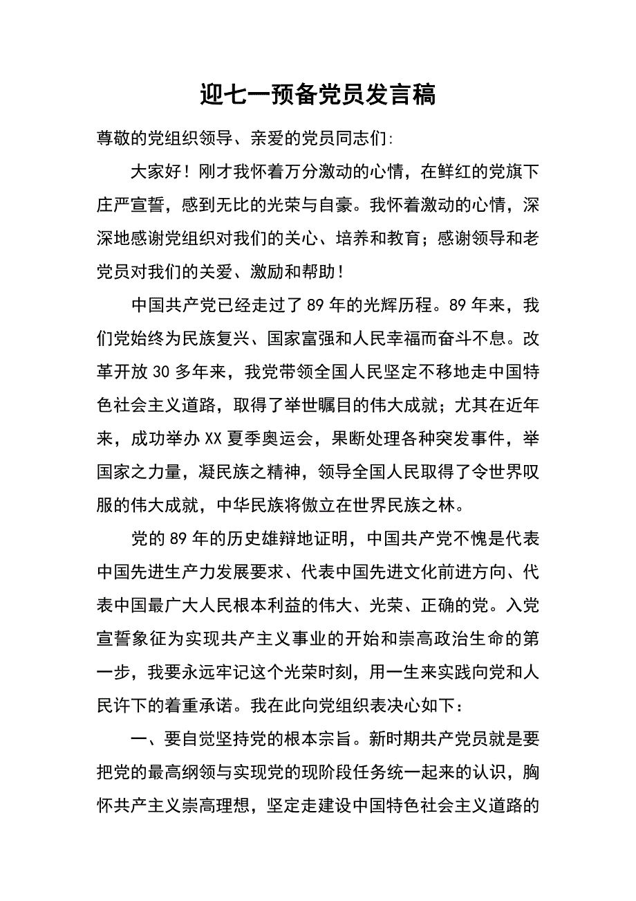 迎七一预备党员发言稿_第1页