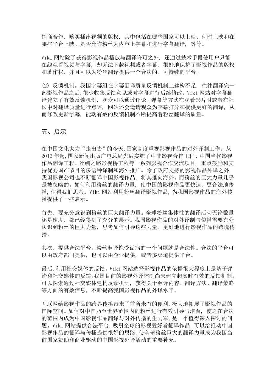 粉丝翻译与中国影视的跨境传播——以viki视频网站为例_第5页