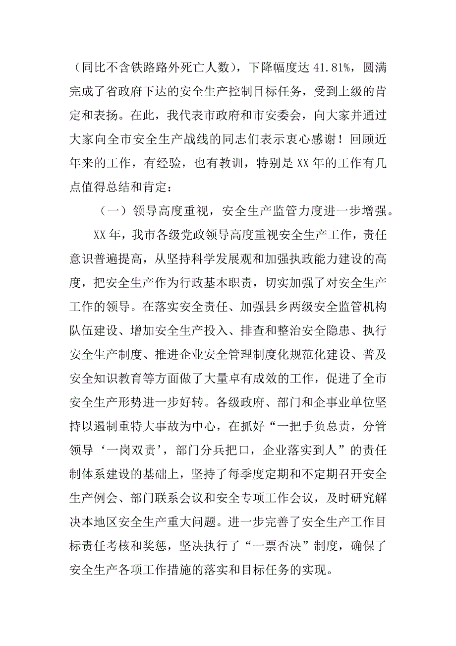 副市长在全市安全生产工作和工业污染源综合整治会议上的讲话_第2页