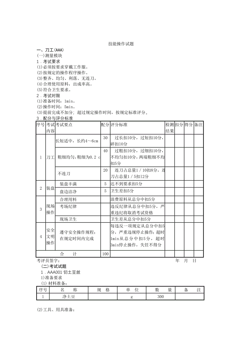 中式烹调师初级工技能操作试题_第3页