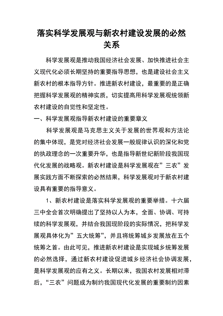 落实科学发展观与新农村建设发展的必然关系_第1页