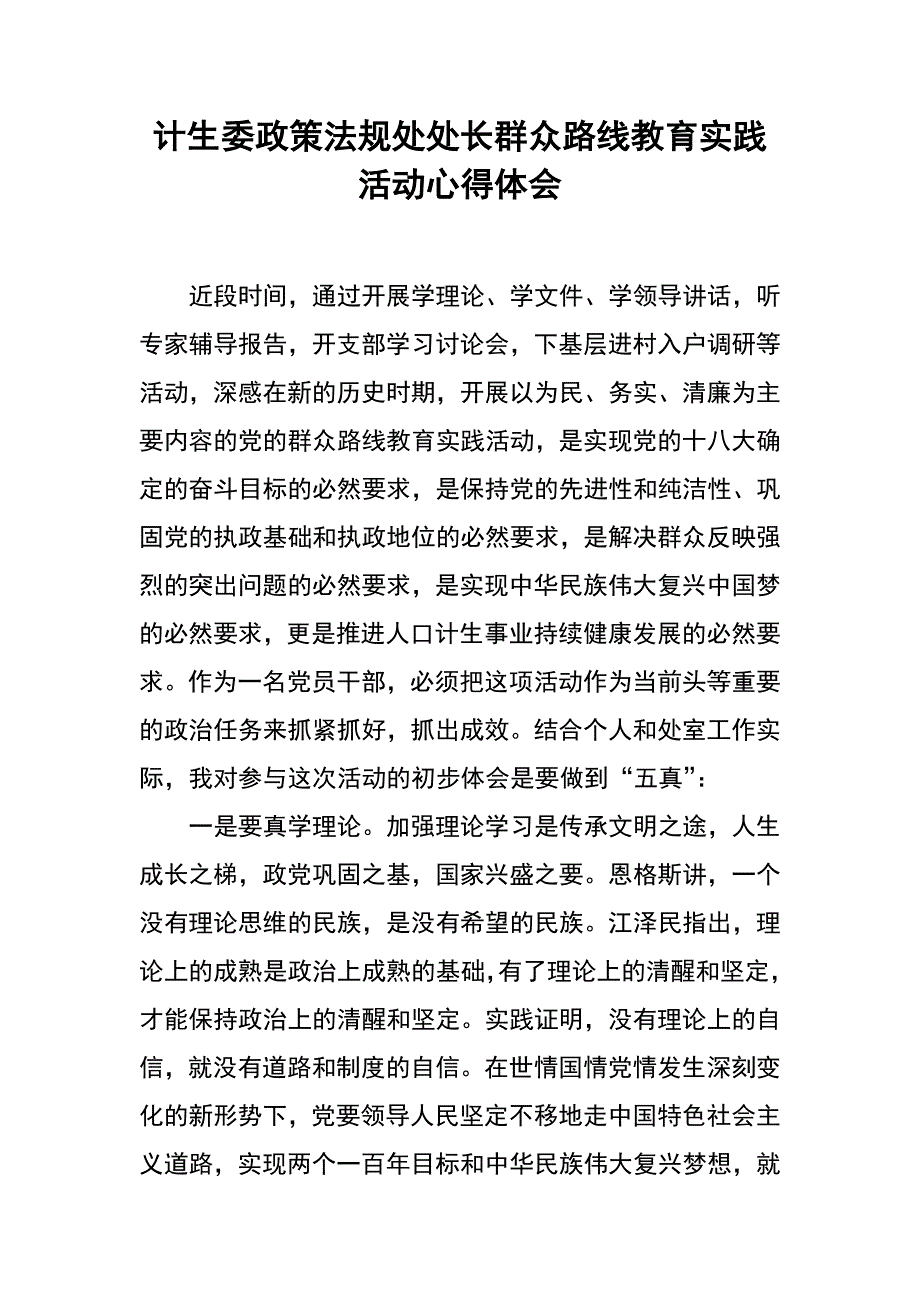 计生委政策法规处处长群众路线教育实践活动心得体会_第1页