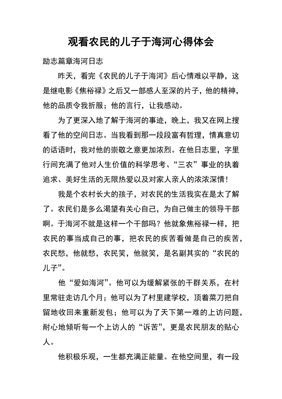 观看农民的儿子于海河心得体会_第1页