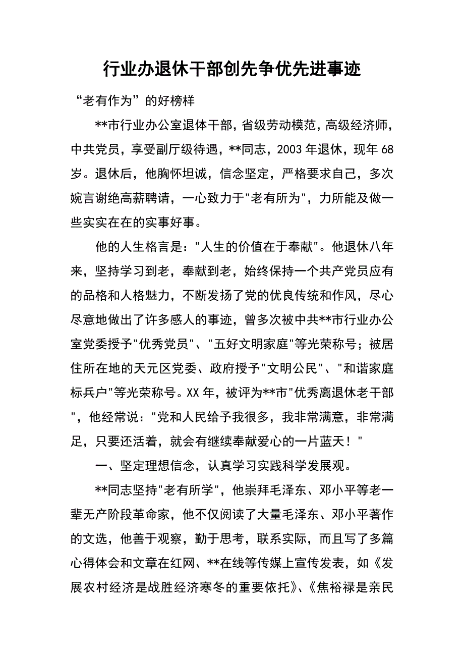 行业办退休干部创先争优先进事迹_第1页