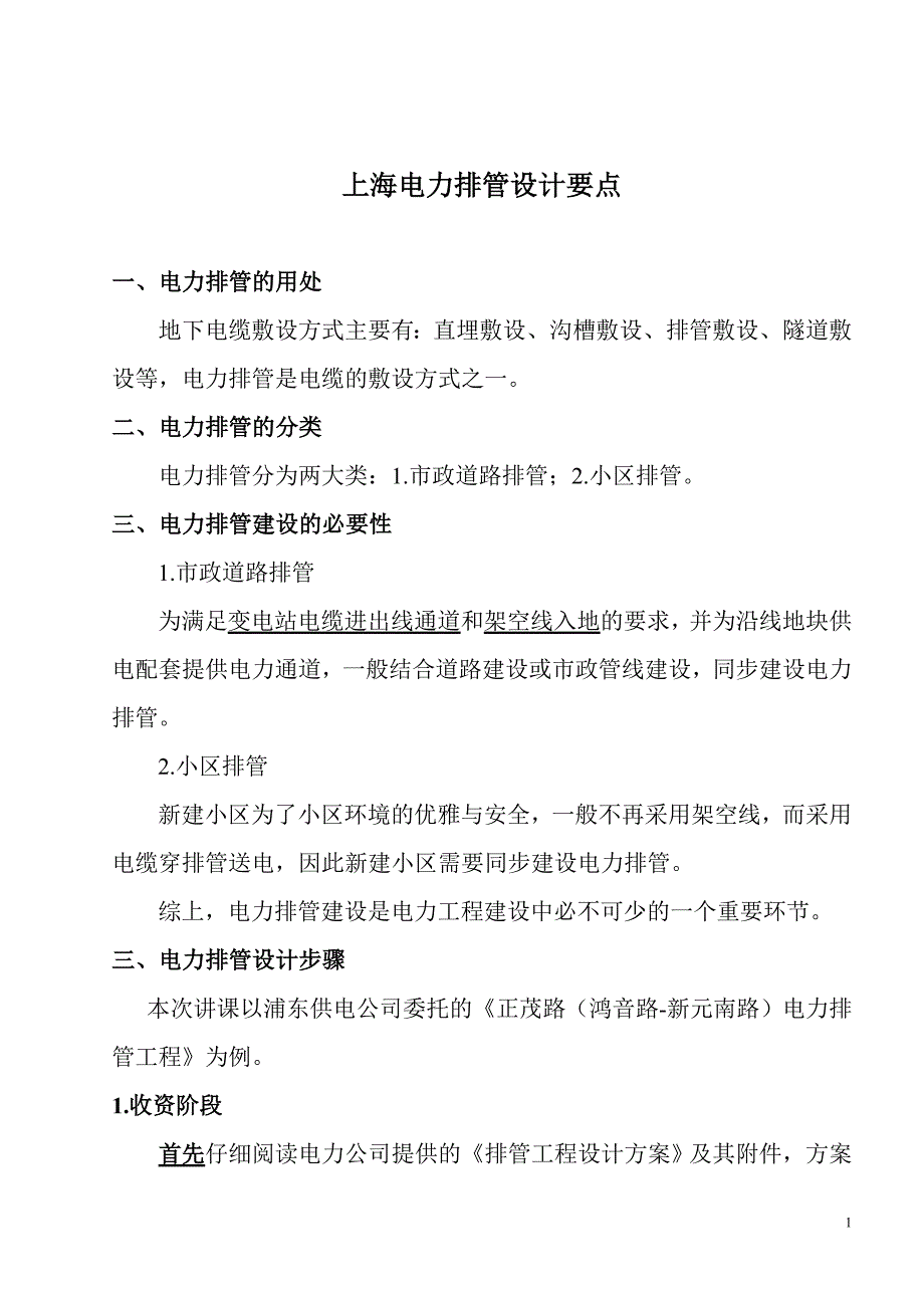 电力排管设计要点_第1页