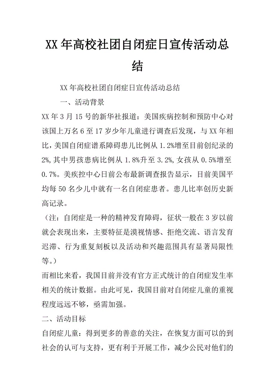 xx年高校社团自闭症日宣传活动总结_第1页