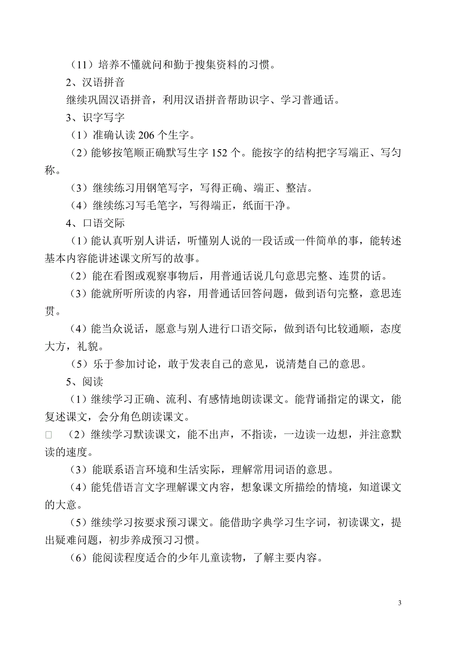 小学六年级语文苏教版上册教学计划_第3页