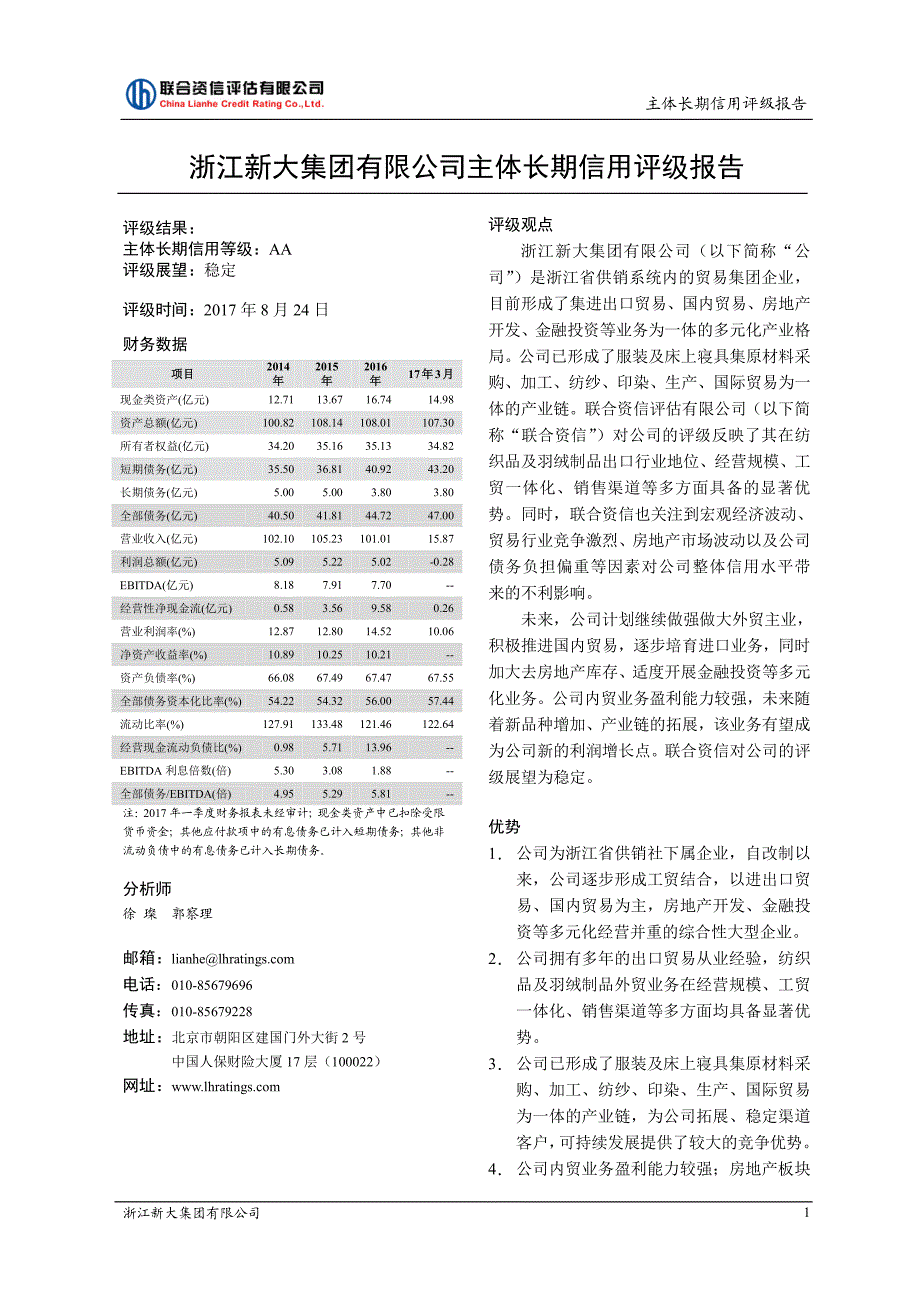 浙江新大集团有限公司2017年主体长期信用评级报告_第2页