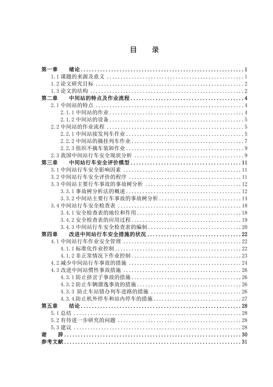 中间站行车安全评价_第1页