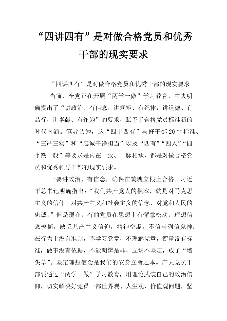 “四讲四有”是对做合格党员和优秀干部的现实要求_第1页