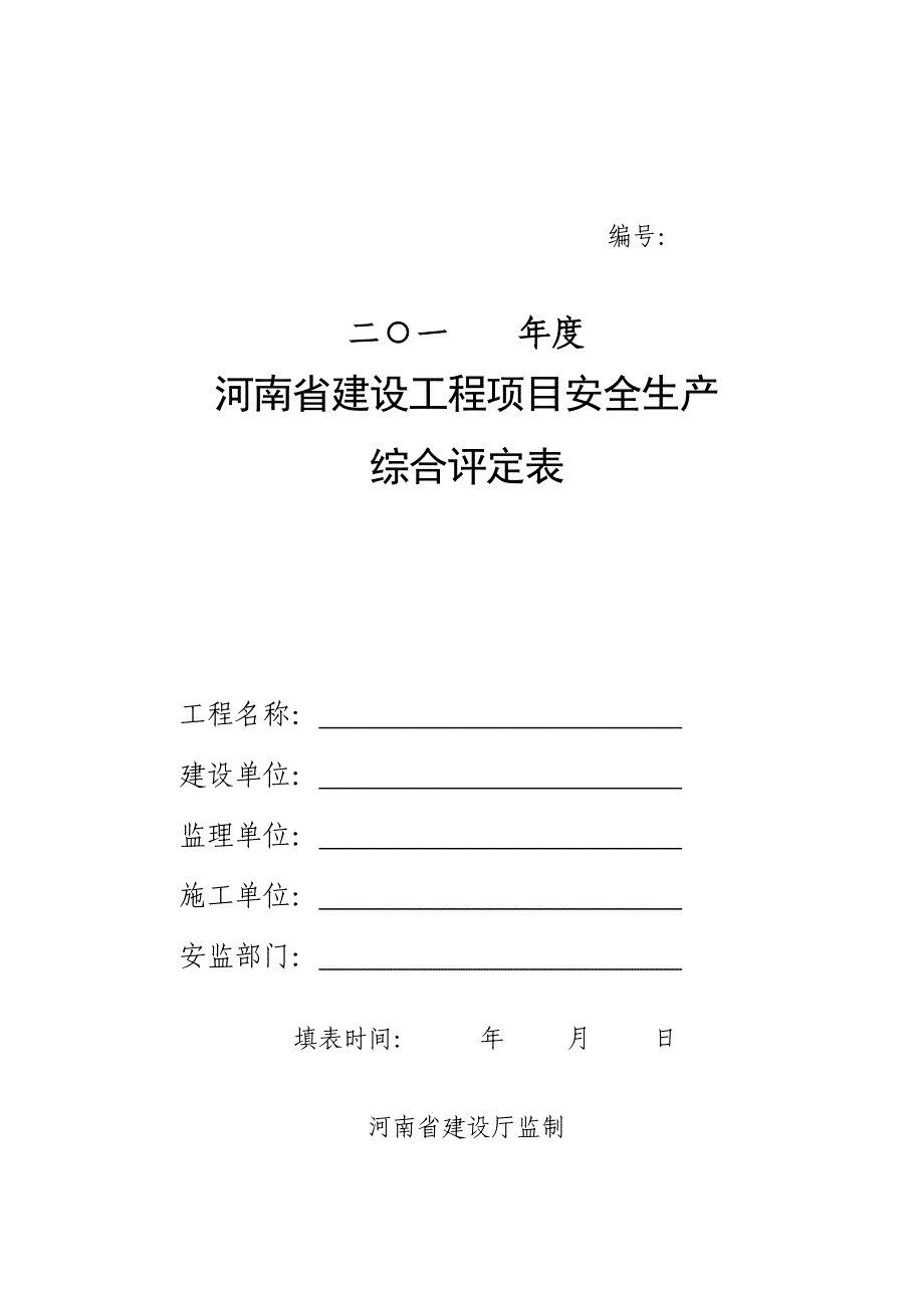 河南省建设工程项目安全生产综合评定表_第1页