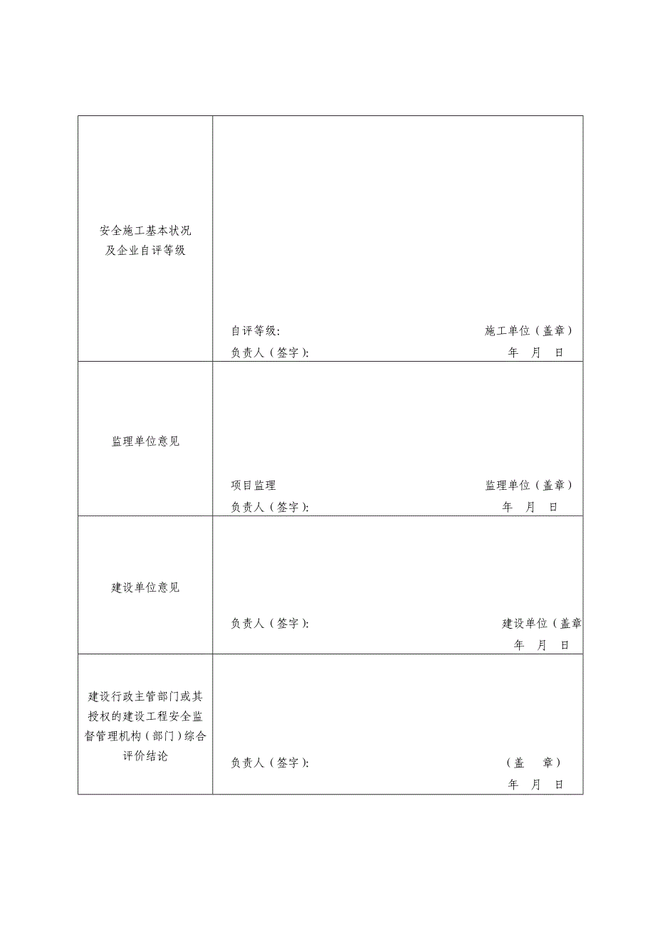 河南省建设工程项目安全生产综合评定表_第4页