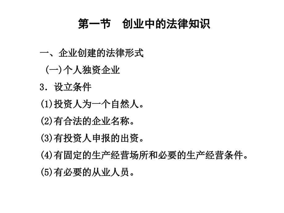 创业中的法律知识与创业实例_第5页