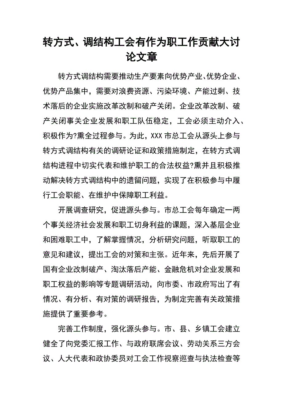 转方式、调结构工会有作为职工作贡献大讨论文章_第1页