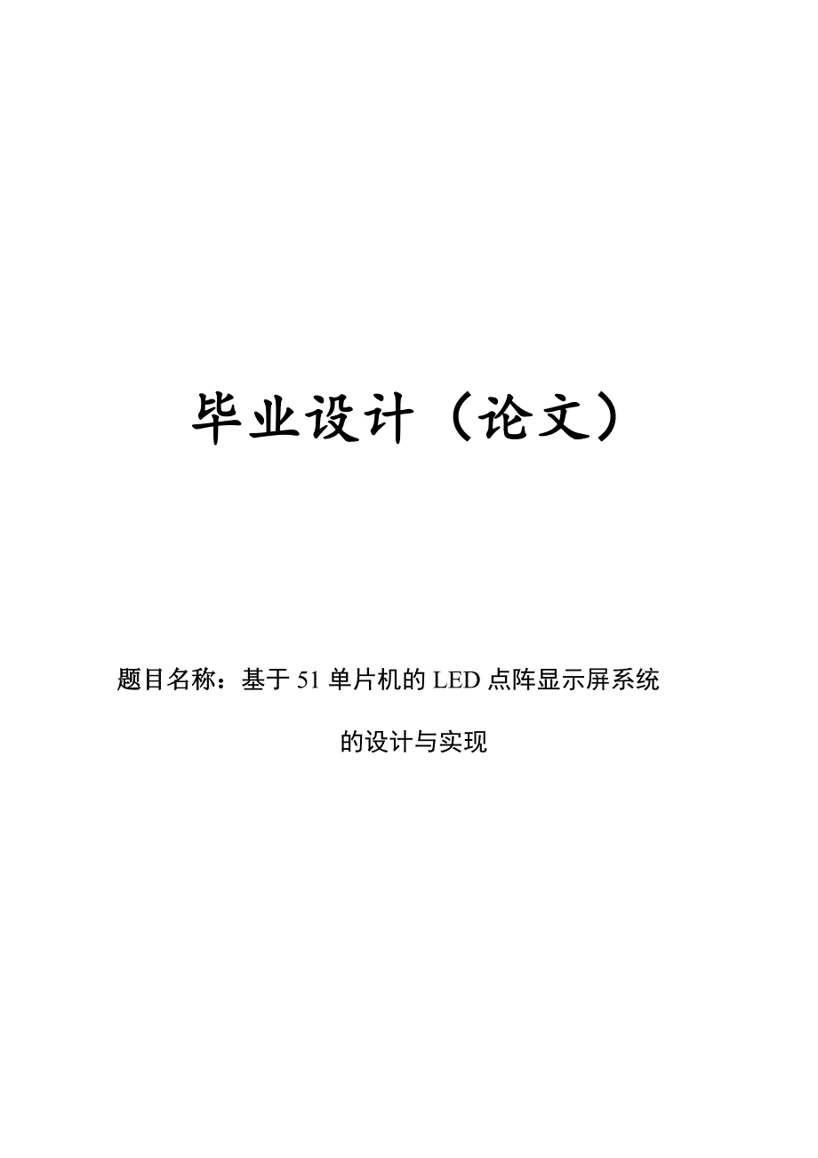 毕业设计---基于51单片机的LED点阵显示屏系统的设计与实现_第1页