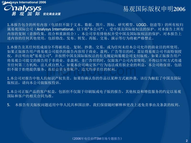中国电信业ITSM市场机会专题报告_第2页
