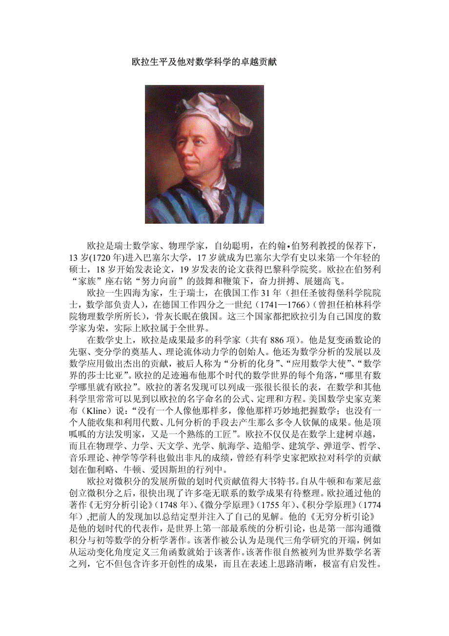 欧拉生平及他对数学科学的卓越贡献_第1页